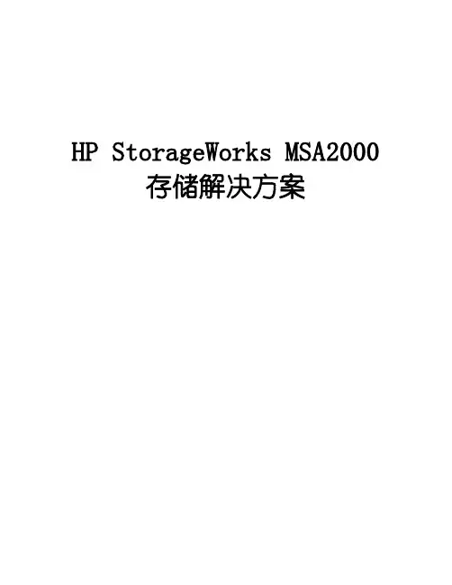 HP MSA2000存储解决方案
