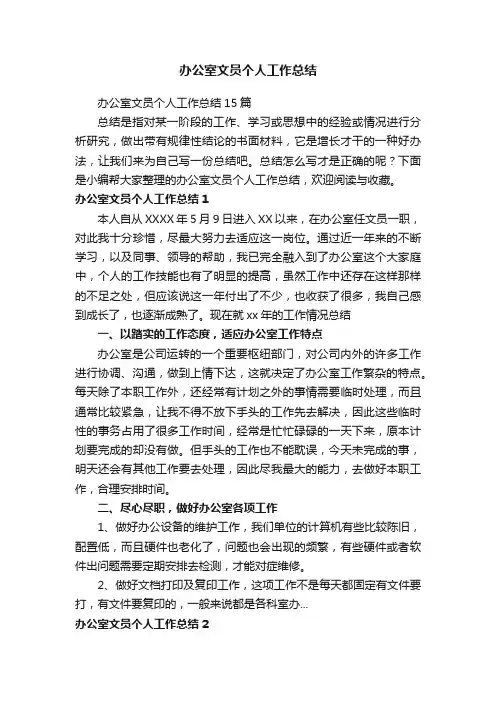 办公室文员个人工作总结15篇