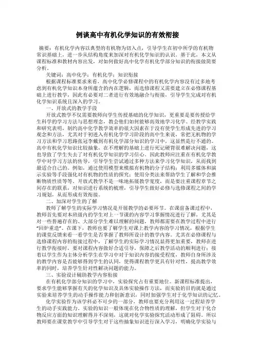 例谈高中有机化学知识的有效衔接