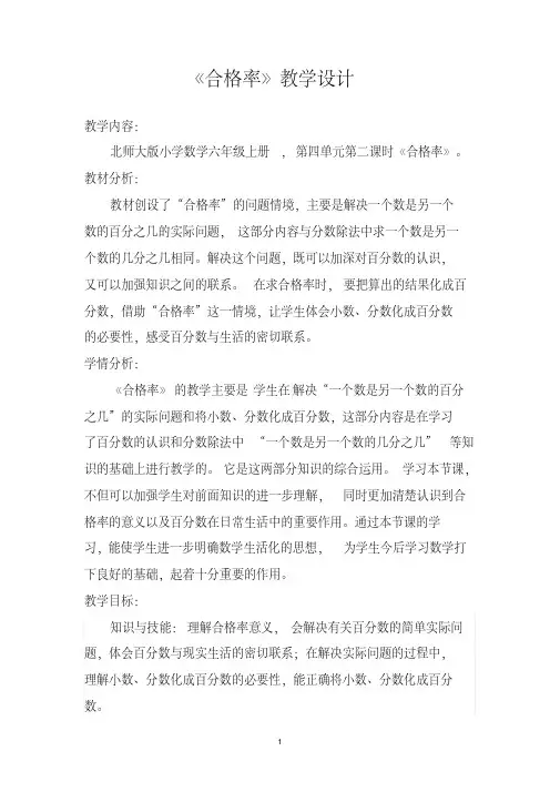 新北师大版六年级数学上册《百分数合格率》公开课教案_10