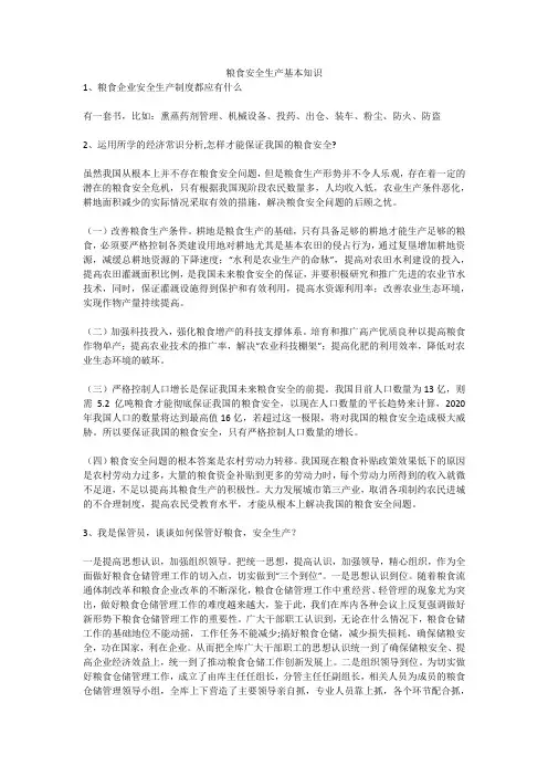 粮食安全生产基本知识安全生产