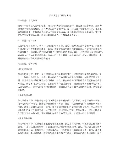 关于大学学习计划6篇