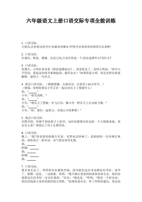 六年级语文上册口语交际专项全能训练
