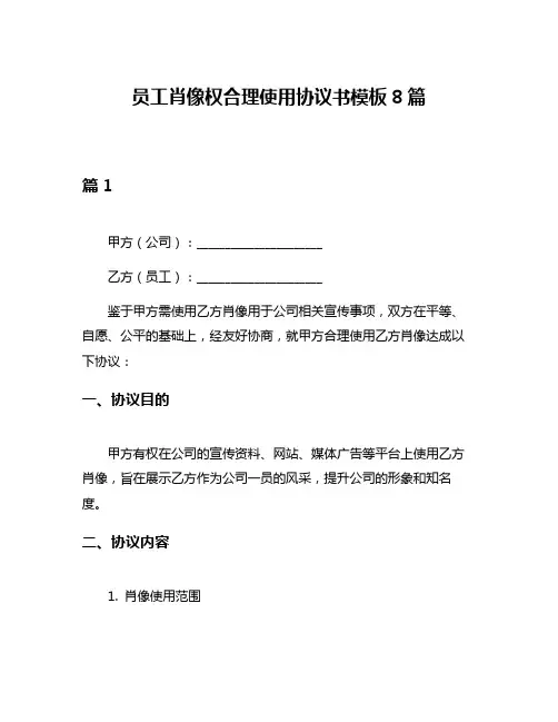 员工肖像权合理使用协议书模板8篇