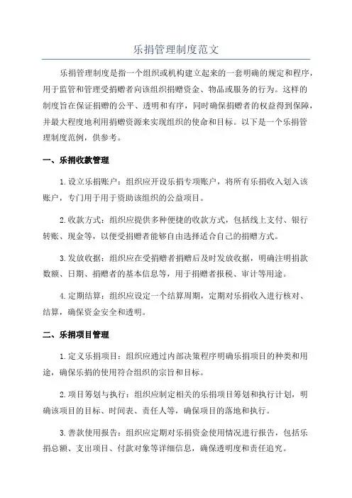 乐捐管理制度范文