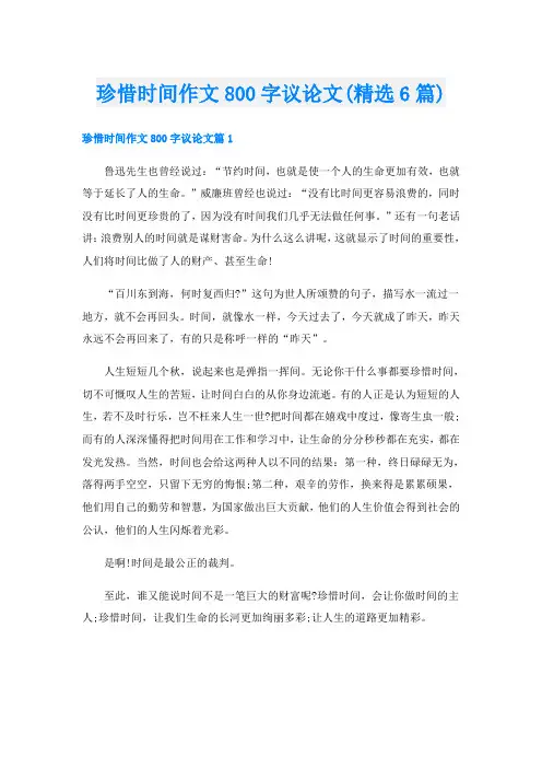 珍惜时间作文800字议论文(精选6篇)