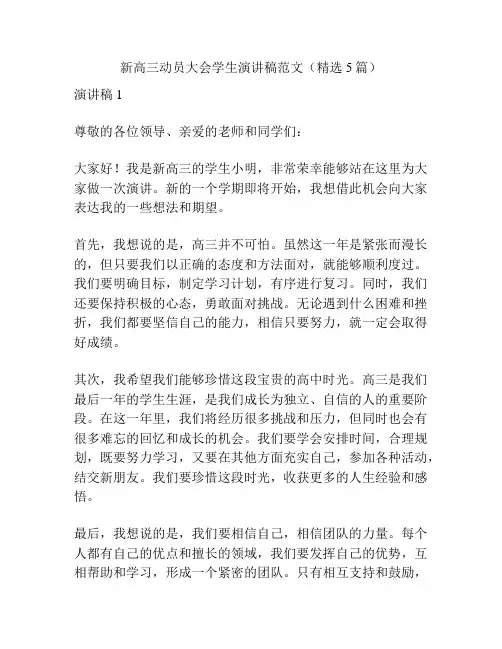 新高三动员大会学生演讲稿范文(精选5篇)