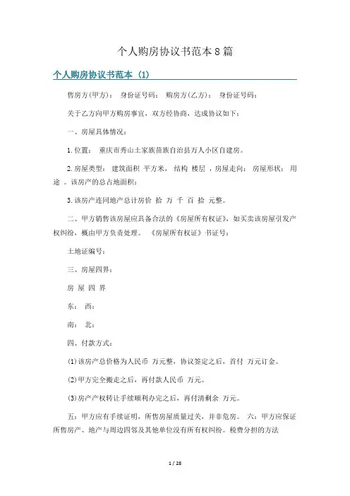 个人购房协议书范本8篇