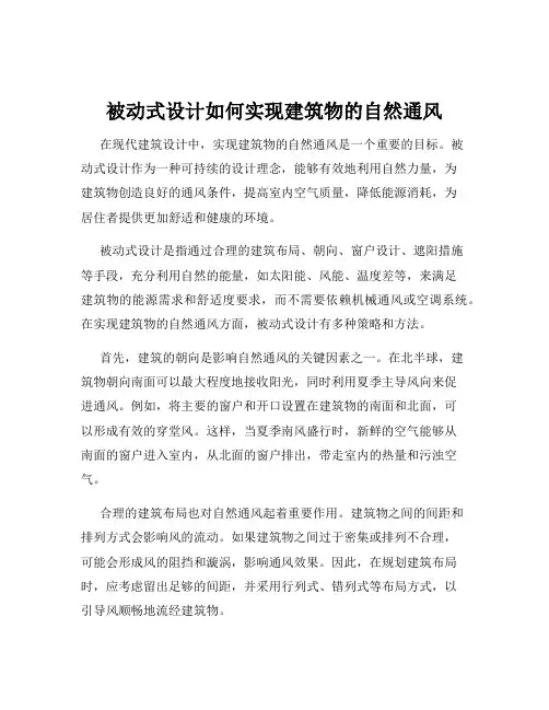 被动式设计如何实现建筑物的自然通风