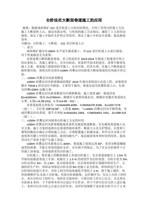 台阶法在大断面巷道施工的应用