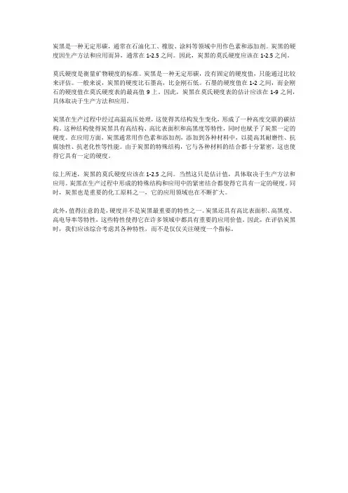 炭黑莫氏硬度