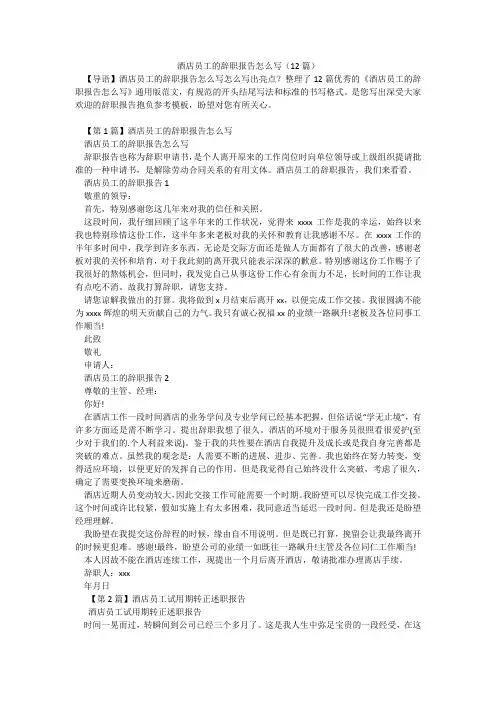 酒店员工的辞职报告怎么写(12篇)