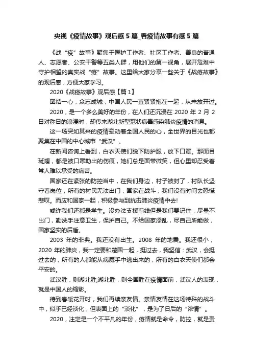 央视《疫情故事》观后感5篇_看疫情故事有感5篇