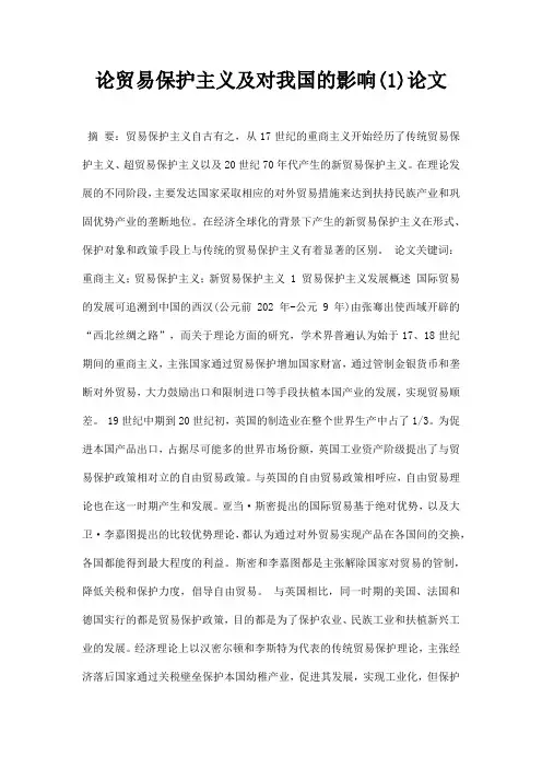 最新论贸易保护主义及对我国的影响1论文