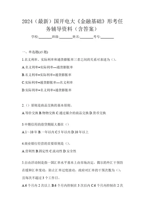 2024(最新)国开电大《金融基础》形考任务辅导资料(含答案)