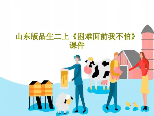 山东版品生二上《困难面前我不怕》课件PPT19页