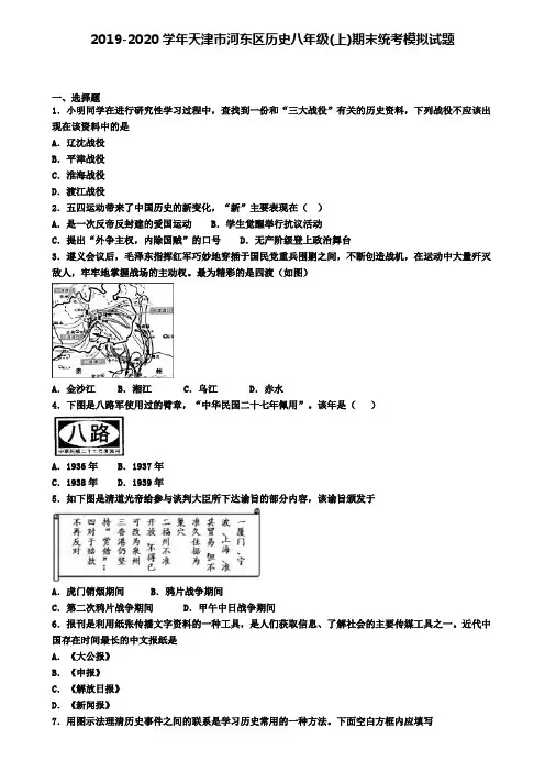2019-2020学年天津市河东区历史八年级(上)期末统考模拟试题