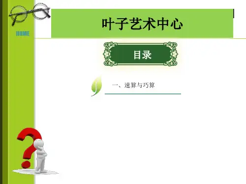 二年级奥数速算与巧算ppt课件
