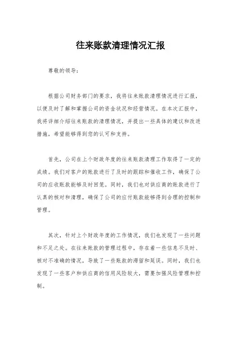 往来账款清理情况汇报