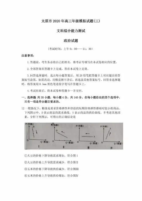 【6月16日太原三模文综政治】2020年6月山西省太原市高三年级模拟试题(三)文综政治试卷含答案