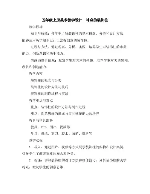 五年级上册美术教学设计-15神奇的装饰柱｜人教新课标