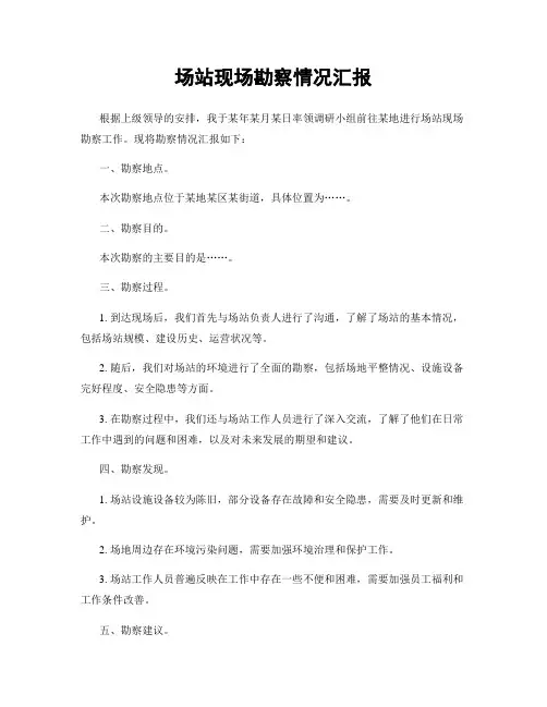 场站现场勘察情况汇报