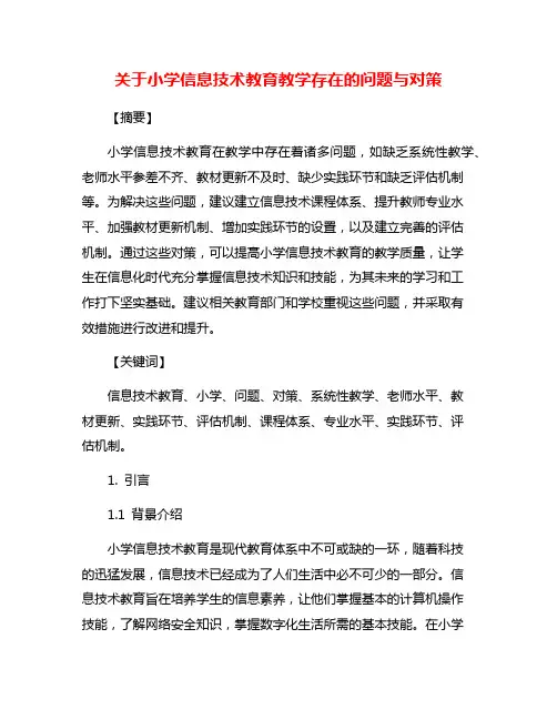 关于小学信息技术教育教学存在的问题与对策