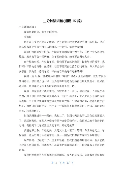 三分钟演讲稿(通用15篇)