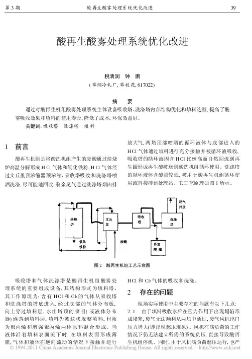 酸再生酸雾处理系统优化改进