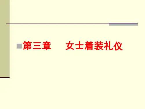 商务女士着装礼仪