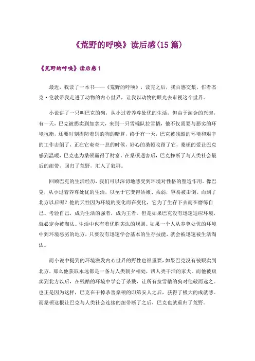《荒野的呼唤》读后感(15篇)_1