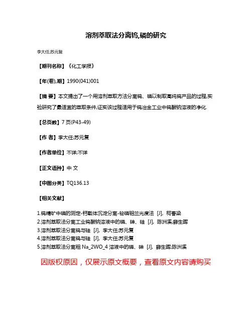 溶剂萃取法分离钨,磷的研究