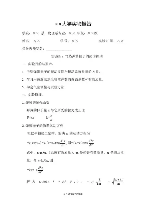 气垫弹簧振子的简谐振动实验报告
