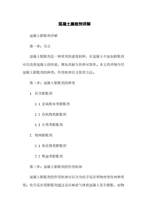 混凝土膨胀剂详解