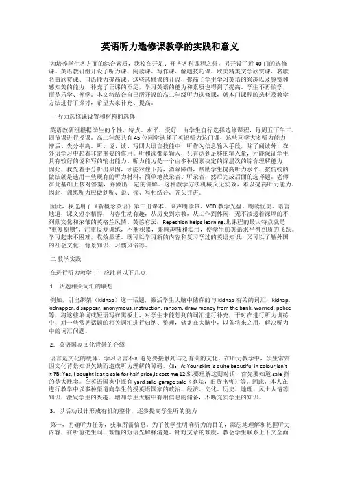 英语听力选修课教学的实践和意义