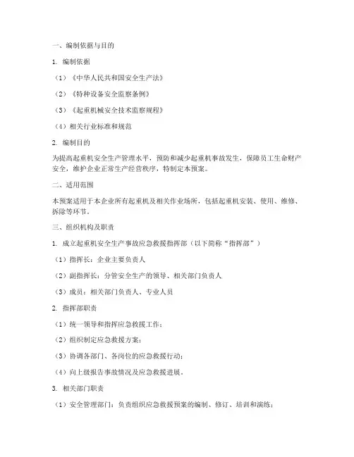 起重机安全生产事故应急预案