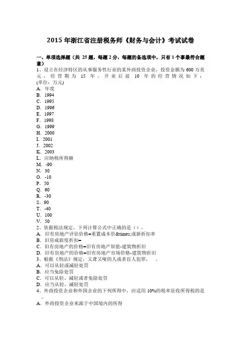 2015年浙江省注册税务师《财务与会计》考试试卷