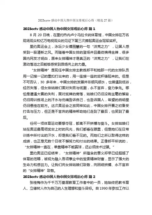 2023cctv感动中国人物中国女排观后心得（精选27篇）