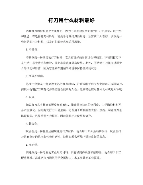 打刀用什么材料最好