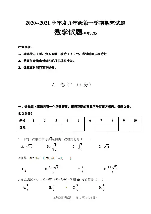 2020--2021学年度九年级第一学期期末试题数学试题(华师大版)