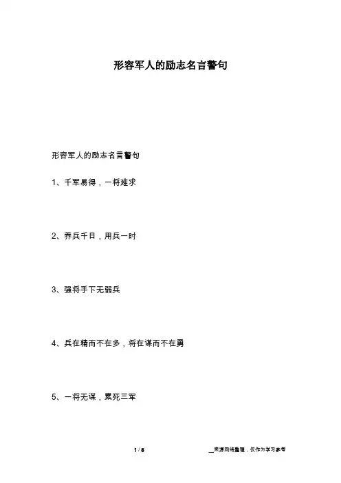 形容军人的励志名言警句