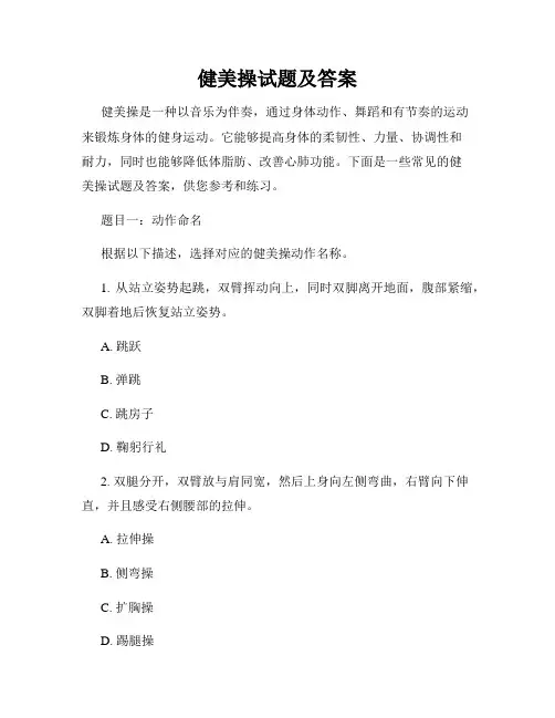 健美操试题及答案