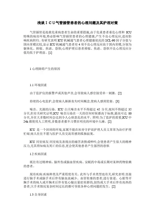 浅谈ICU气管插管患者的心理问题及其护理对策