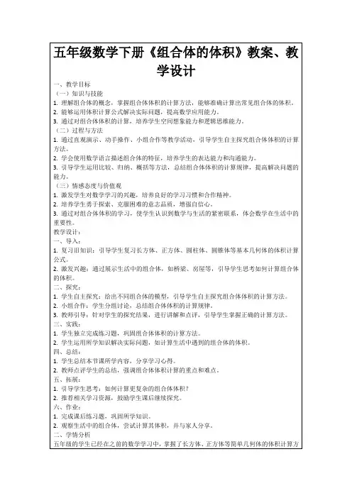 五年级数学下册《组合体的体积》教案、教学设计
