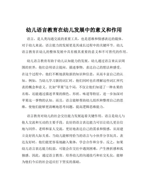 幼儿语言教育在幼儿发展中的意义和作用