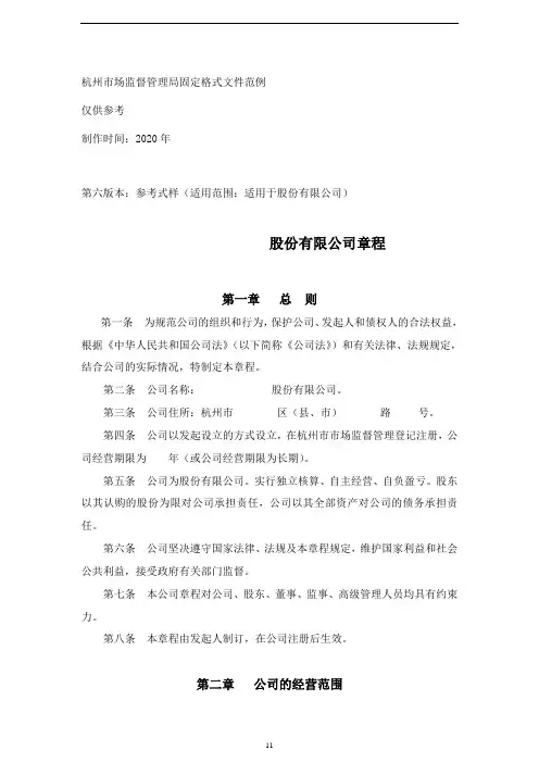 杭州市场监督管理局固定格式文件之股份有限公司章程