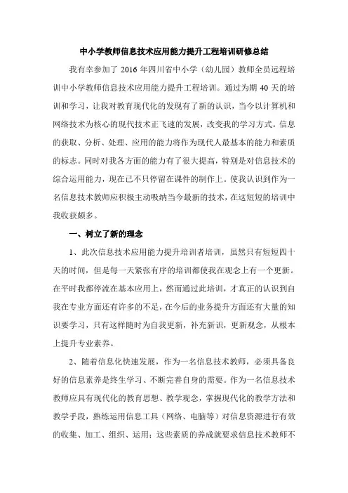 中小学教师信息技术应用能力提升工程培训研修总结