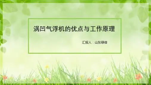 涡凹气浮机的优点与工作原理