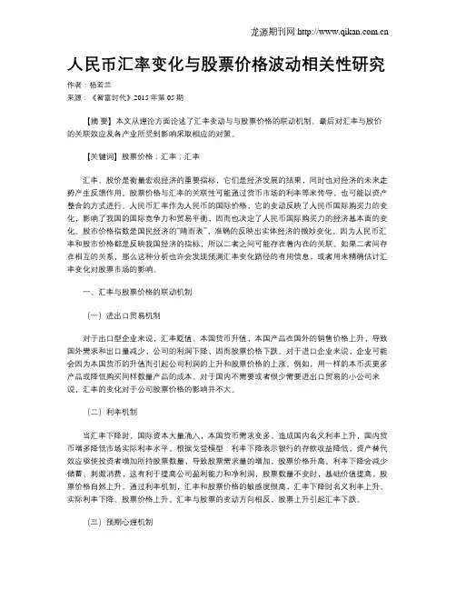 人民币汇率变化与股票价格波动相关性研究