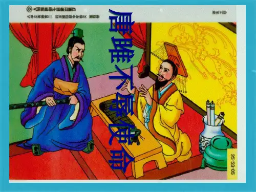 《唐雎不辱使命》精美课件(共69张PPT)